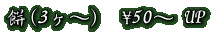 (3`)  \50` UP