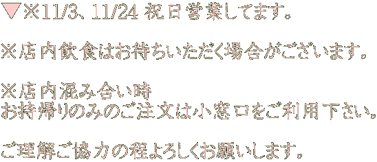 11/3A11/24 jcƂĂ܂B  XH͂҂ꍇ܂B  Xݍ Â݂̂͏pB  ͂̒낵肢܂B