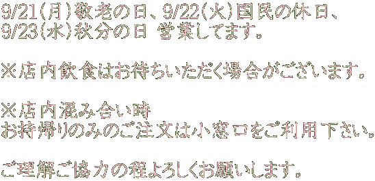 9/21(��)�h�V�̓��A9/22(��)�����̋x���A 9/23(��)�H���̓� �c�Ƃ��Ă܂��B  ���X�����H�͂��҂����������ꍇ���������܂��B  ���X�����ݍ����� �����A��݂̂̂������͏������������p�������B  �����������͂̒���낵�����肢���܂��B