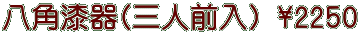 ���p����(�O�l�O��) \2250